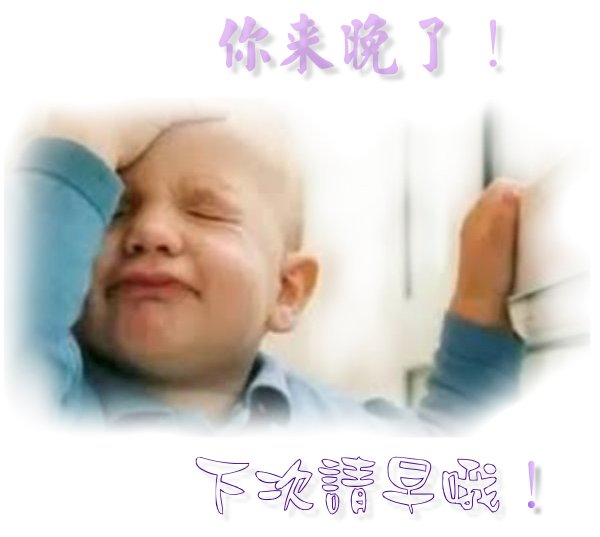 你來晚了.jpg