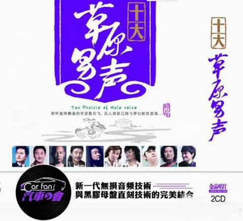 《十大草原男声》2CDDTS[WAV百度].jpg