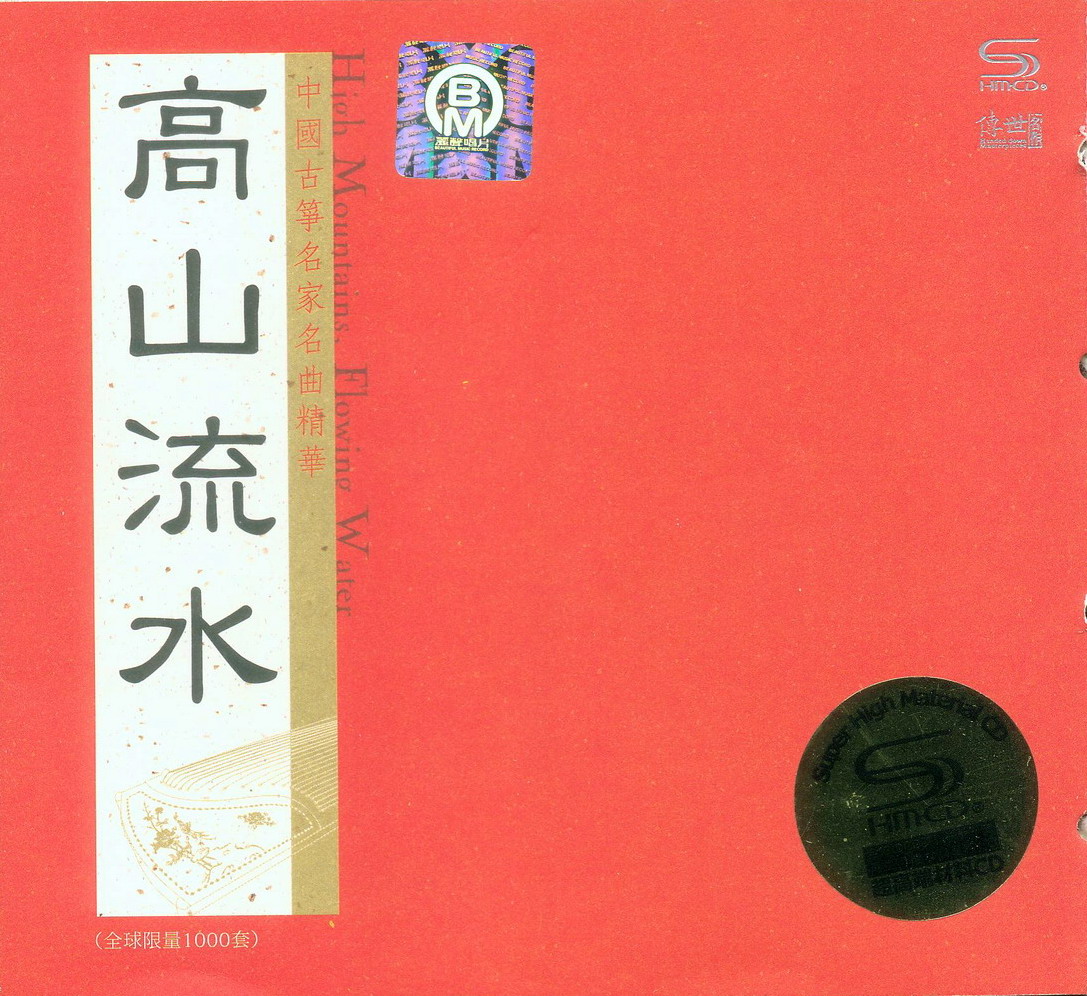 高山流水-COVER.jpg
