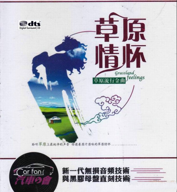 2017《草原情怀·草原流行金曲2CD》聆听草原上最纯净的声音DTS[WAV].jpg