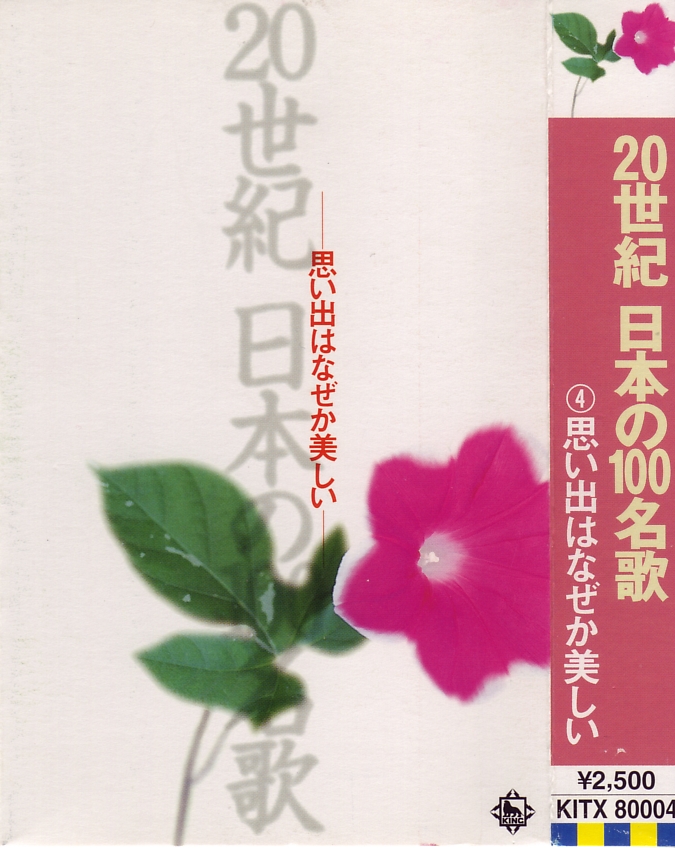 front《100 Famous 20th Century Japanese Songs Vol.4》.jpg