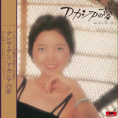 テレサテン - アカシアの夢(紙ジャケット仕様) Limited Edition (1).jpg