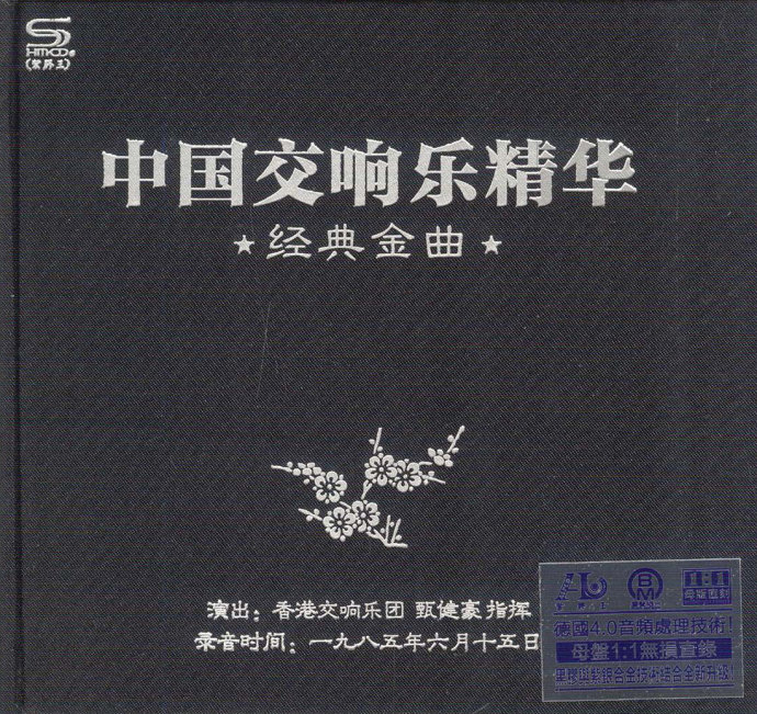 中国交响乐精华经典金曲 DTS 2CD[WAV·百度云] a.jpg