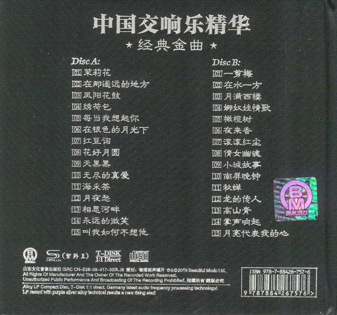 中国交响乐精华经典金曲 DTS 2CD[WAV·百度云] b.jpg