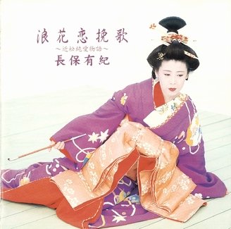 長保有紀 -1998 浪花恋挽歌-近松純愛物語.jpg