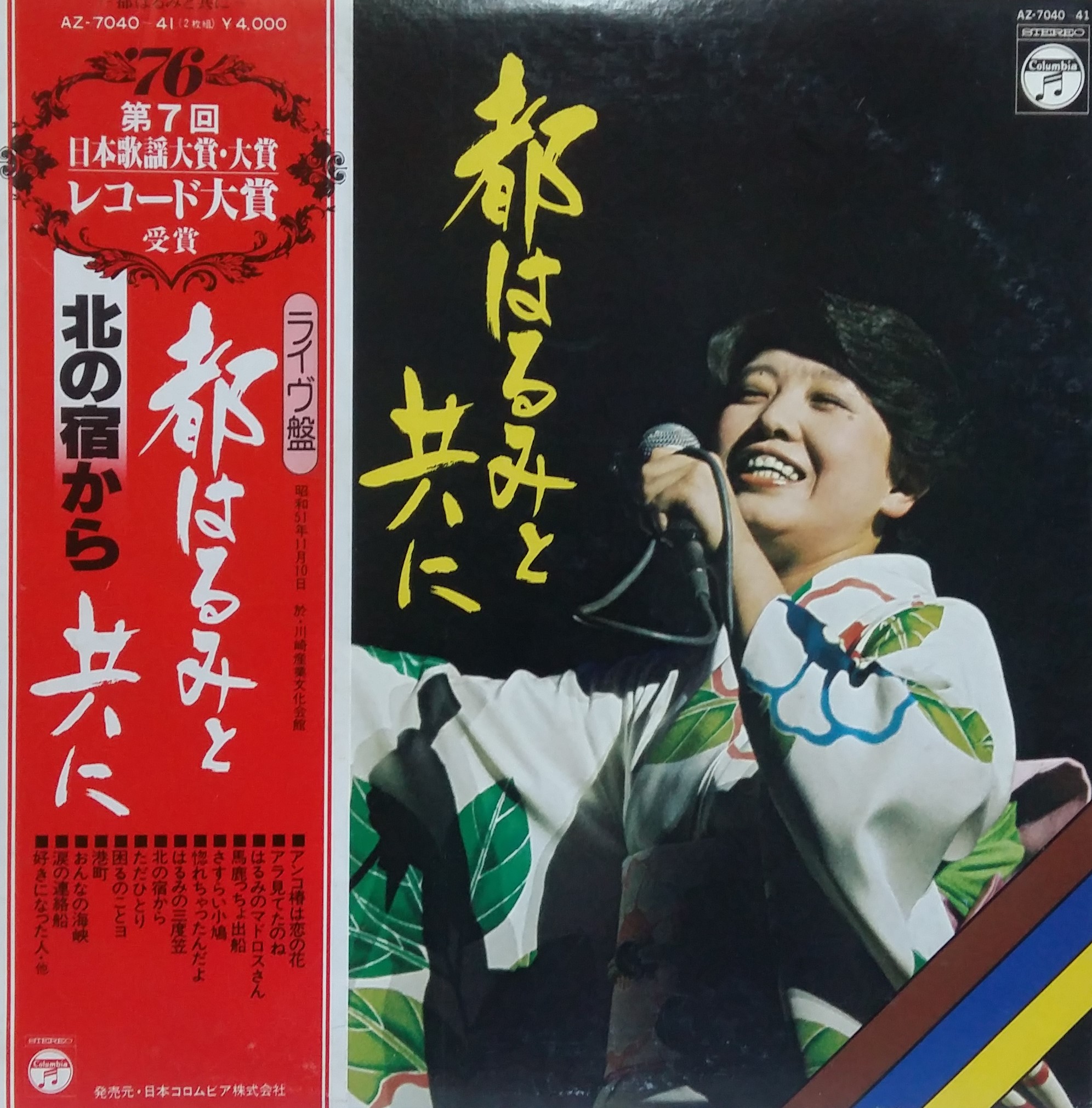 都はるみ -1977 都はるみと共に~川崎産業文化会館ライブ [F... - 演歌