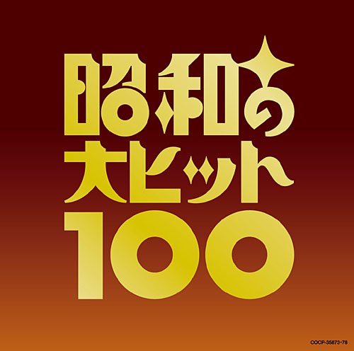 未来の日本に伝えたい名曲100選.jpg