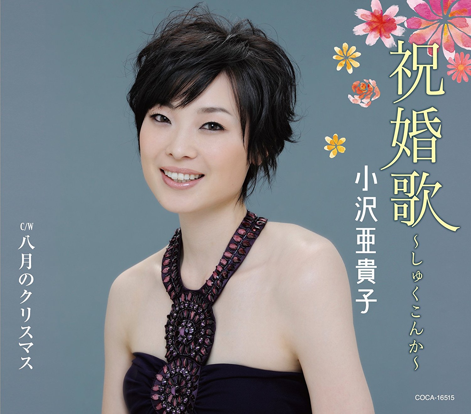 小沢亜貴子.jpg