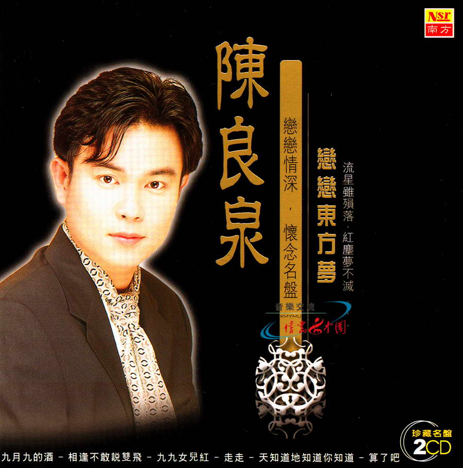 陈良泉—恋恋东方梦CD1（南方唱片01.jpg