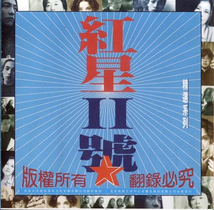 《红星音乐生产社精逊6CD[FLAC] a.jpg
