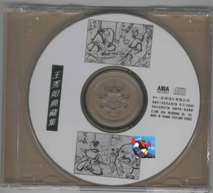 cd〈王秀如 - 典藏集〉.jpg