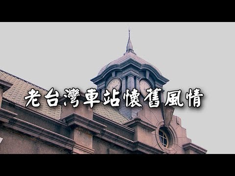 【重回老台灣系列】老台灣車站懷舊風情.jpg