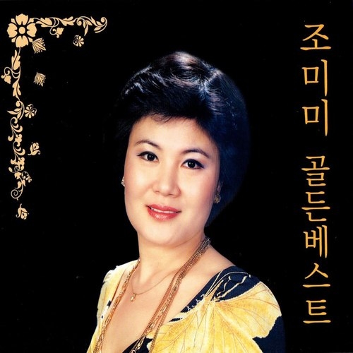 Jo Mi-Mi(_Golden Best.jpg