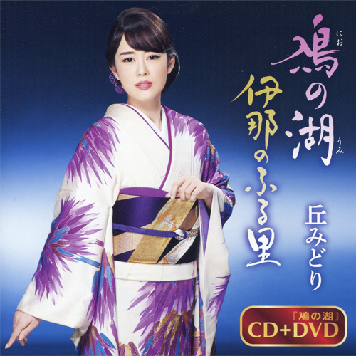 2018 07 04-Nio no umi (鳰の湖) [cd+dvd].jpg