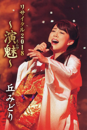 2018 11 07-Recital 2018 ~Enbi~ (丘みと&#12441;りリサイタル2018～演魅～) [live .jpg