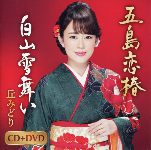 2020 01 29-Goto&#772; koi tsubaki／Hakusan yuki mai (五島恋椿／白山雪舞い).jpg