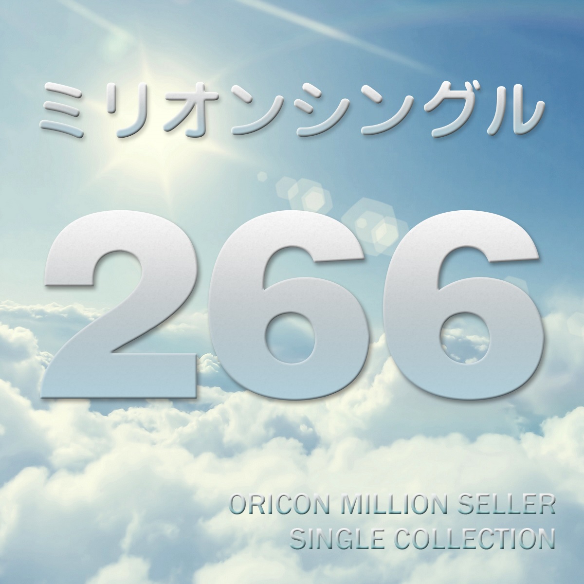 日本百萬單曲266枚.jpg