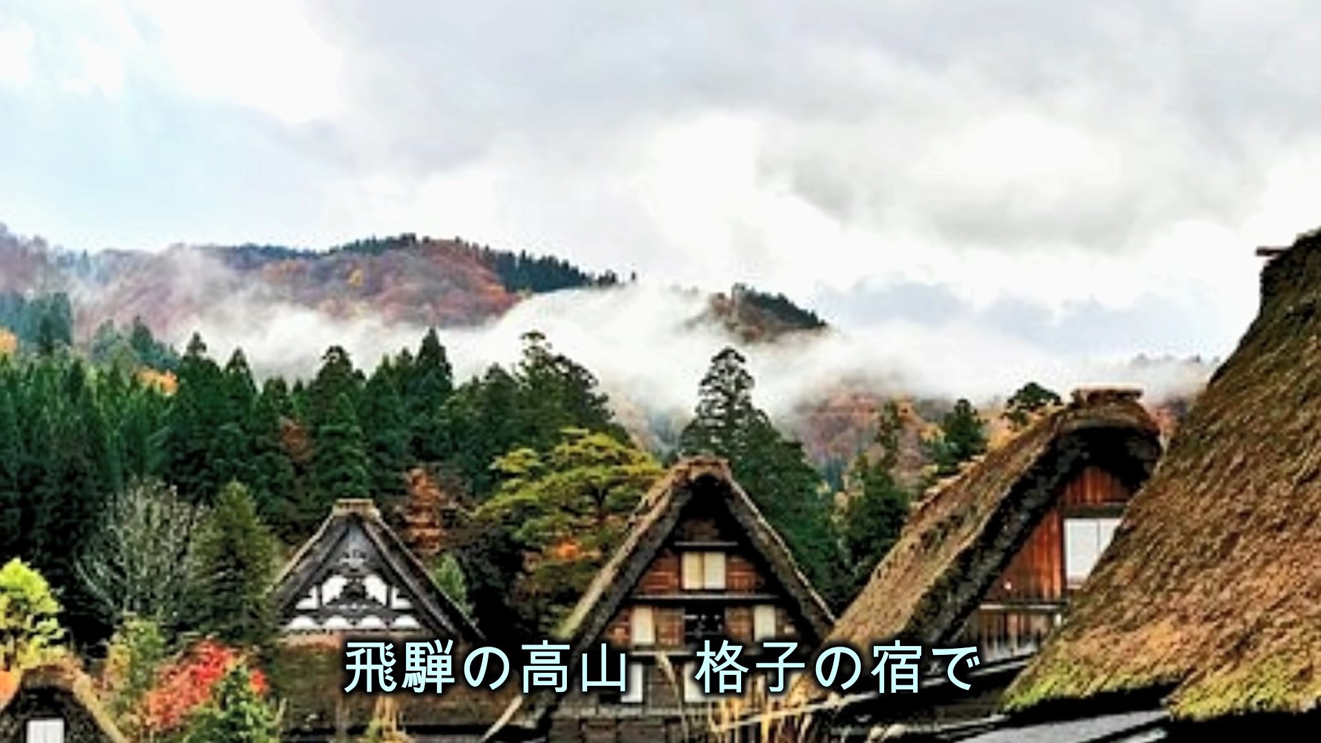 飛騨の高山  &#9834; 水森かおり f.jpg