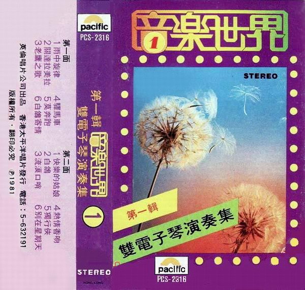 音乐世界第一辑双电子琴演奏.jpg
