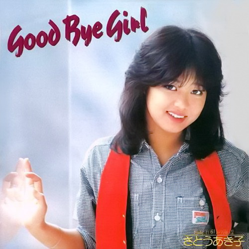 satoakiko-good-bye-girl.jpg