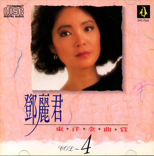 邓丽君 《东洋金曲赏》 CD4.png
