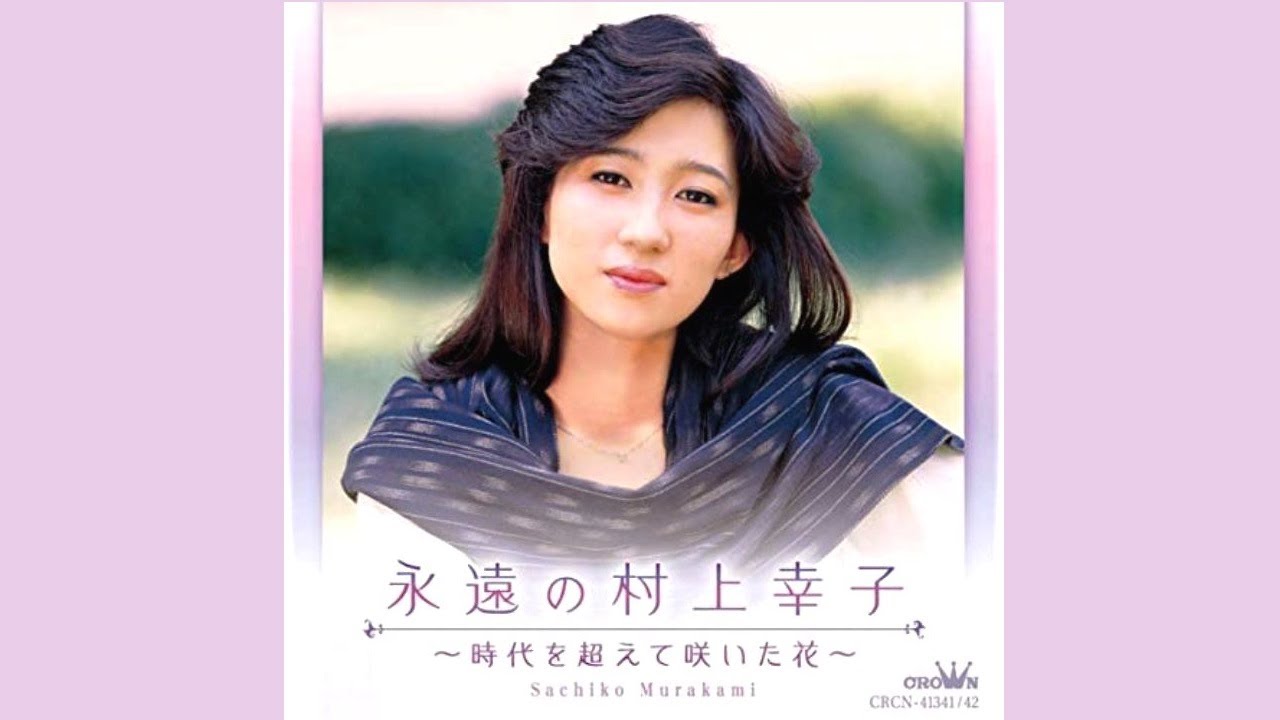 村上幸子のメモリアル１２曲　　Sachiko Murakami&#039;s Memorial 12 Songs (BQ).jpg