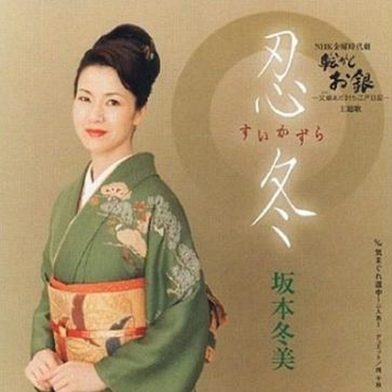 坂本冬美  忍冬.jpg