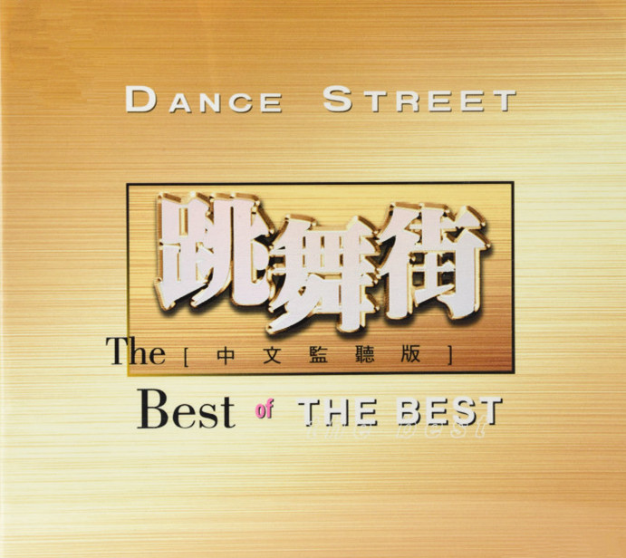 跳舞街-中文监听版CD3.jpg
