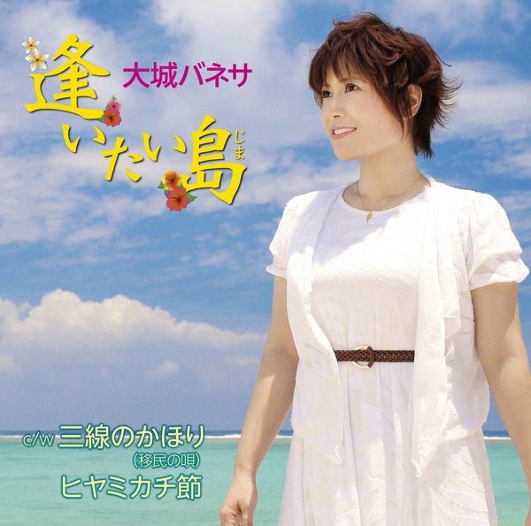 大城バネサ - 逢いたい島.jpg