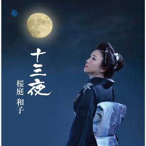 桜庭和子-十三夜(歌謡朗読入りロングバージョン).jpg