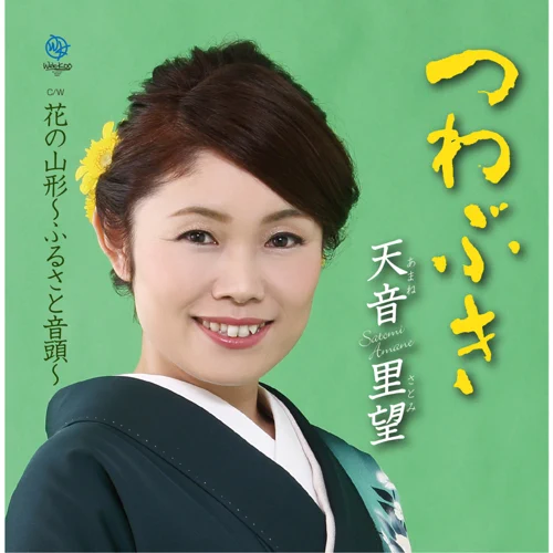 SATOMI AMANE - つわぶき.png