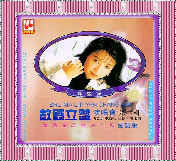林翠萍数码立体演唱会CD2封面.jpg