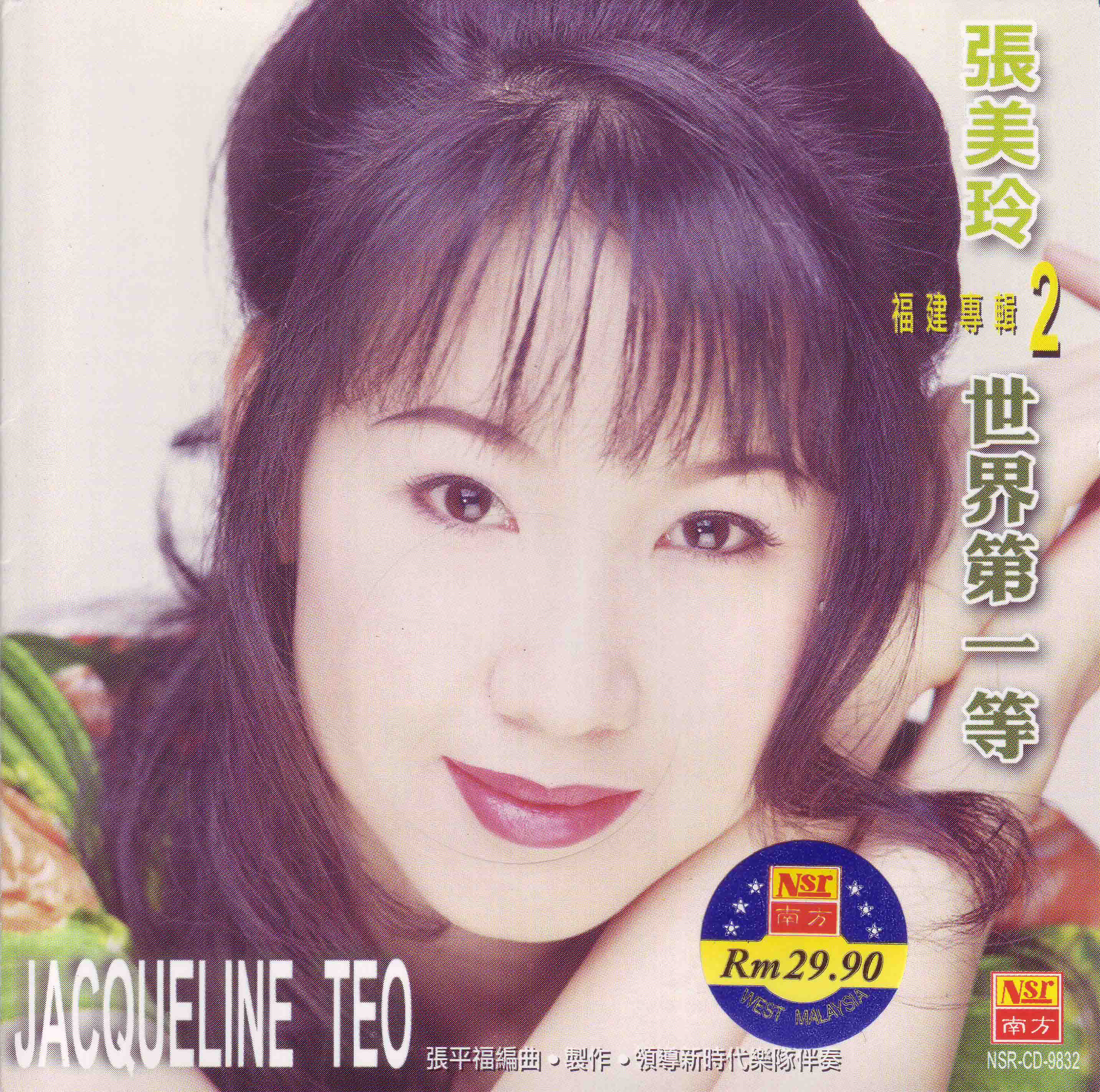 张美玲－1998.世界第一等(福建专辑)Cover.jpg