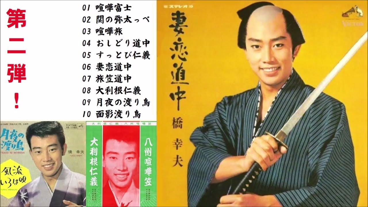 05.橋 幸夫の股旅演歌 (10曲) (BQ).jpg