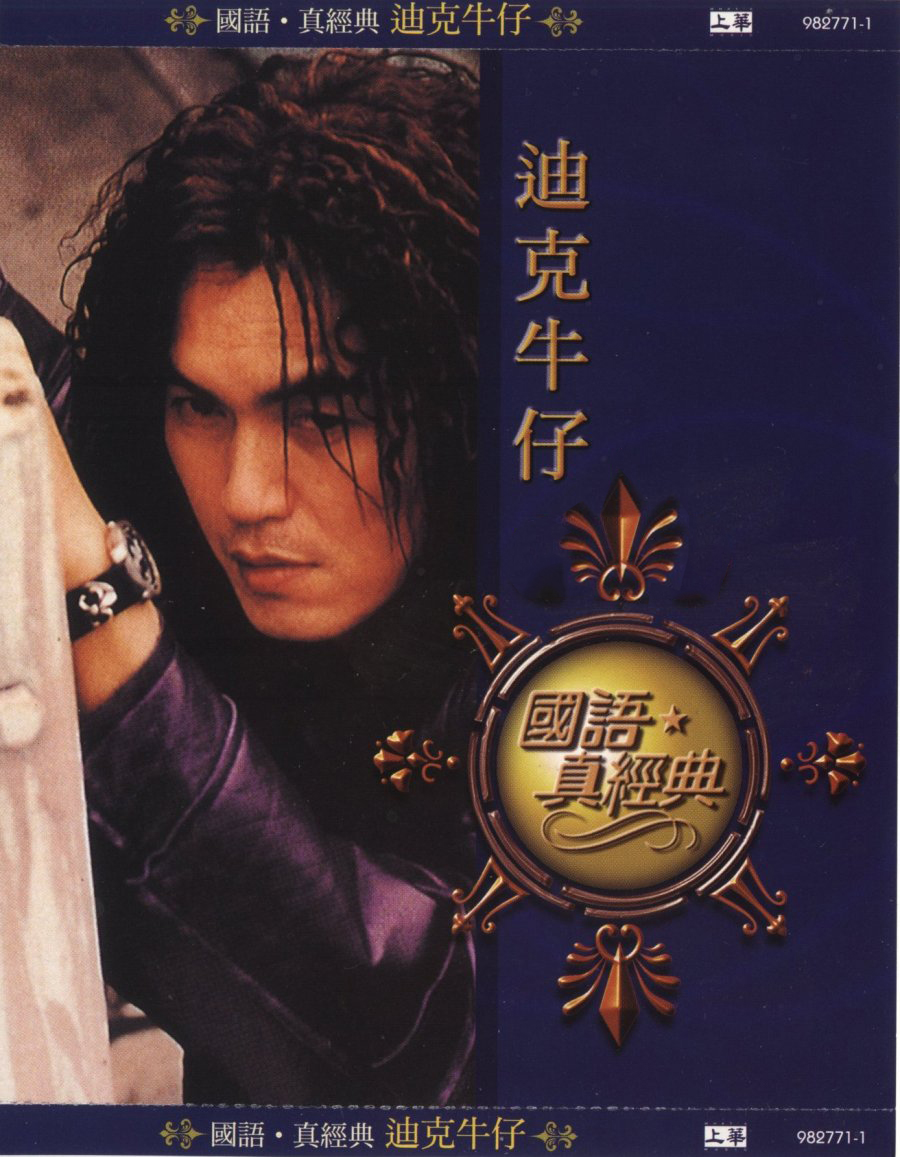 迪克牛仔《國語．真經典》.jpg