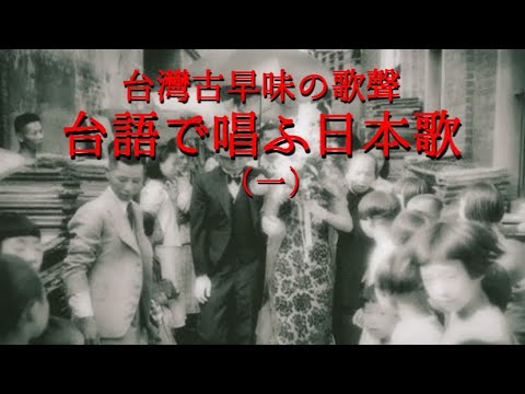 台灣古早味の歌聲「台語で唱ふ日本歌」（一） (HQ).jpg