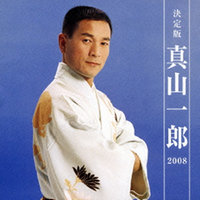 決定版 真山一郎 2008.jpg