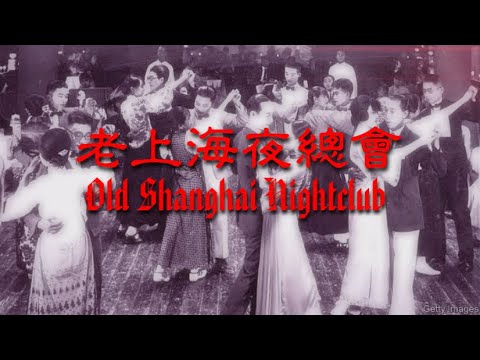 老上海夜總會〈Old Shanghai Nightclub〉（修正版） (HQ).jpg