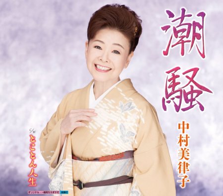 中村美律子 - 潮騒／とことん人生.jpg