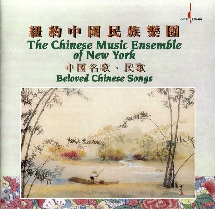 纽约中国民族乐团《中国名歌民歌》1995[FLAC CUE整轨].jpg