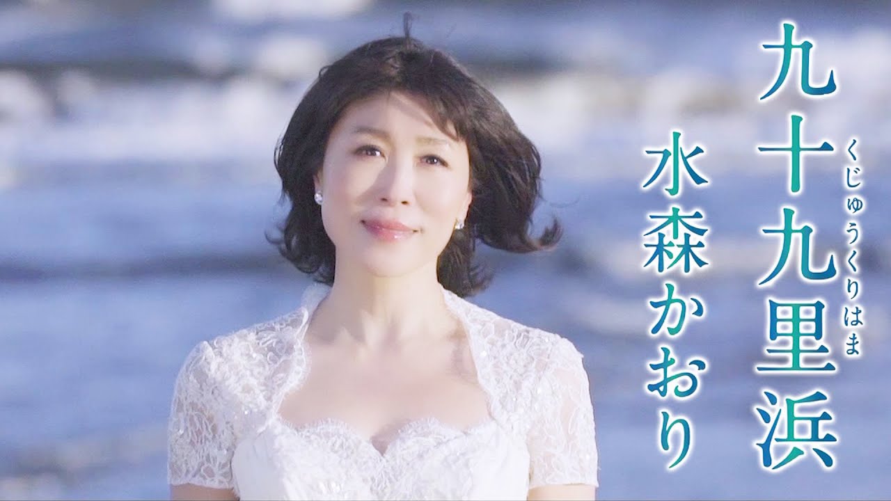 【MV】水森かおり「九十九里浜」（2022年2月15日発売） (BQ).jpg