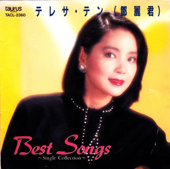 邓丽君-BestSongs[日语]93金牛宮東芝版[WAV CUE].jpg