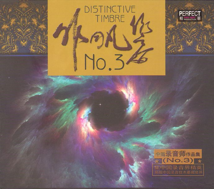 群星《非同凡响－中国录音师作品集 1-2-3（XRCD2）》3CD [WAV CUE].jpg