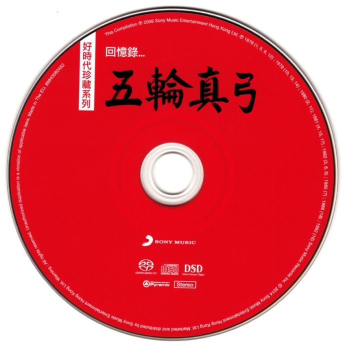 五轮真弓[SONY好时代珍藏系列回忆录]2 back.jpg