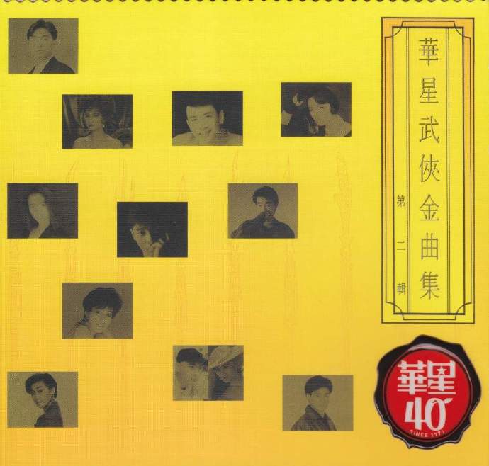 群星-华星武侠金曲集第一集, 第二集（华星40金唱片）2cd【WAV CUE】.jpg
