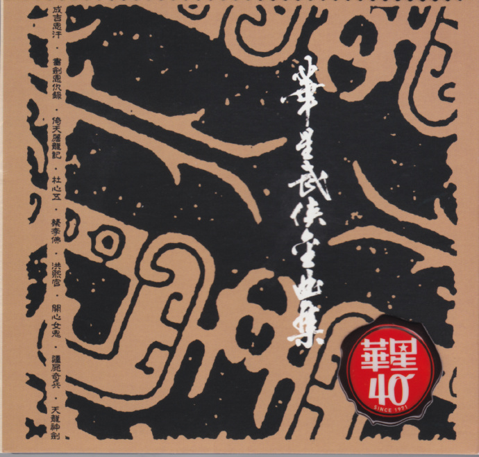 群星-华星武侠金曲集第一集,第二集（华星40金唱片）2cd【WAV CUE】.jpg