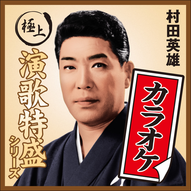 _極上演歌特盛カラオケ_シリーズ 村田英雄.jpg