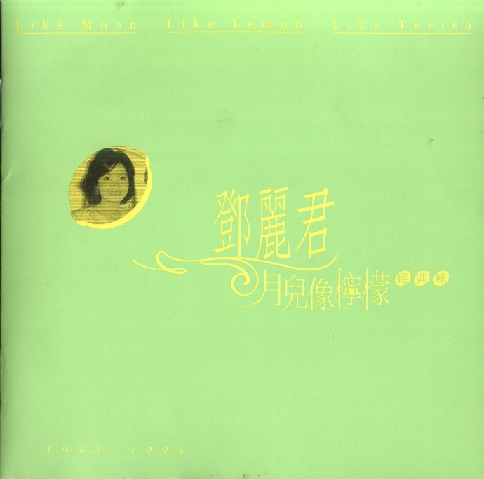 邓丽君《月儿像柠檬》3CD. 1999 [FLAC CUE整轨].jpg