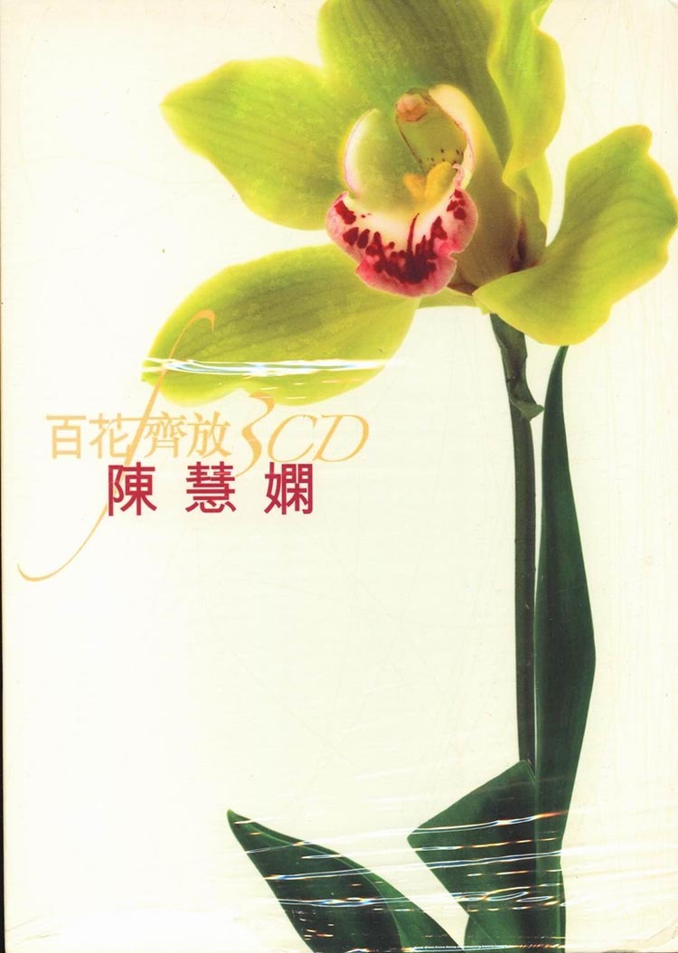 陈慧娴《百花齐放3CD》2005.jpg