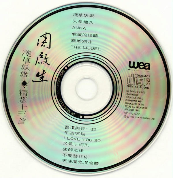 周启生.浅草妖姬 精选十三首 CD.jpg